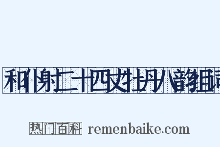 和仆射二十四丈牡丹八韵组词是什么意思的图片